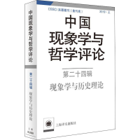 [M]中国现象学与哲学评论 第24辑 现象学与历史理论-9787532782741