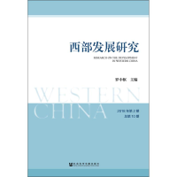 [M]西部发展研究 2018年第2期 总第10期-9787509771907