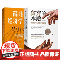 [正版][经济学套装]贫穷的本质+薛兆丰经济学讲义 我们为什么摆脱不了贫穷 奇葩说导师 经济入门理论 经济学思维逻辑