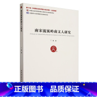 [正版]南宋流寓岭南文人研究