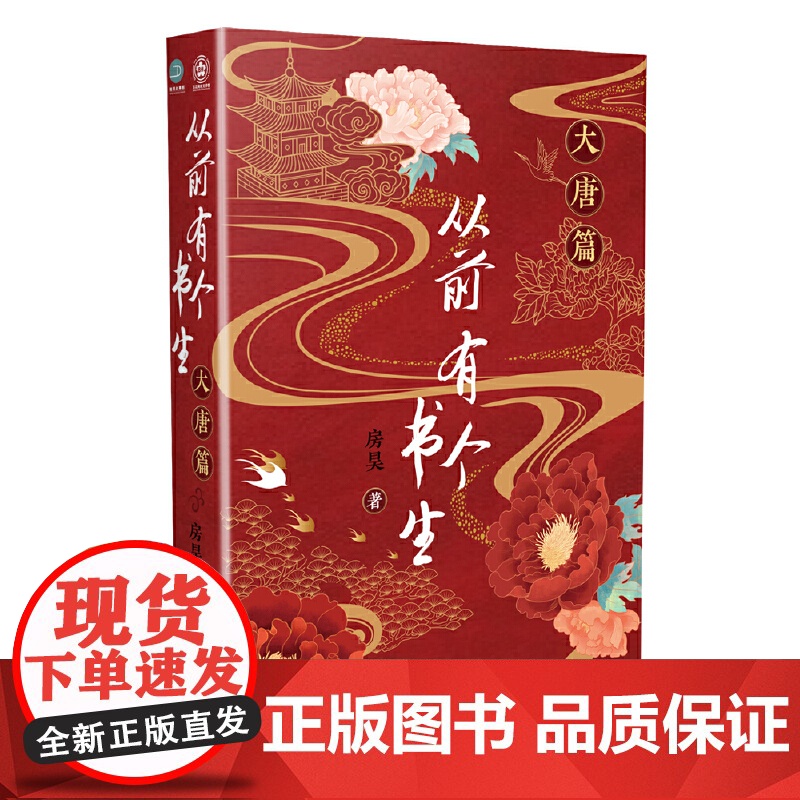 从前有个书生:大唐篇 房昊 百花文艺出版社 正版书籍
