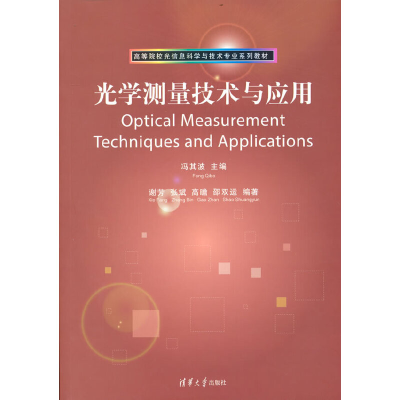 正版新书]光学测量技术与应用冯其波等9787302171362