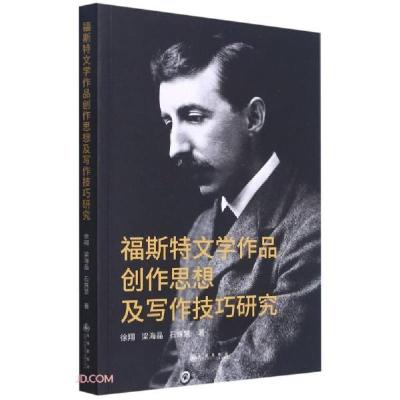 正版新书]福斯特文学作品:创作思想及写作技巧研究徐翔、梁海晶