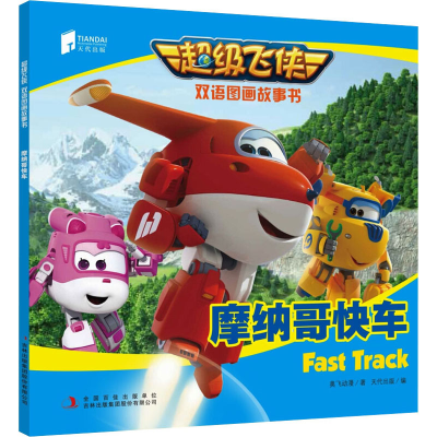 [M]摩纳哥快车 奥飞动漫 著 天代出版 编 -9787558116629