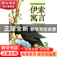 正版 伊索寓言 孙静编 长江出版社 9787549229925 书籍