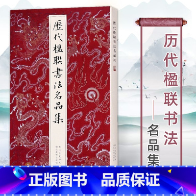 [正版]历代楹联书法名品集 徐渭恽寿平邓石如名家经典对联200副 楷行草篆隶七言五言集字书法字帖 名作经典中国毛笔书法墨