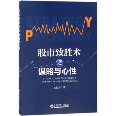 股市致胜术之谋略与心性