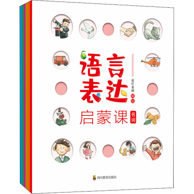 正版新书]语言表达启蒙课(全6册)蓝灯童画 编9787540875169