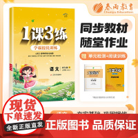1课3练 五四制四年级上册 小学语文 人教版 2024年秋季新版教材同步提优阅读专题归类巩固必背知识手册全优作业本视频课