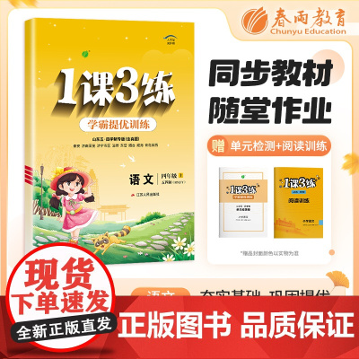 1课3练 五四制四年级上册 小学语文 人教版 2024年秋季新版教材同步提优阅读专题归类巩固必背知识手册全优作业本视频课