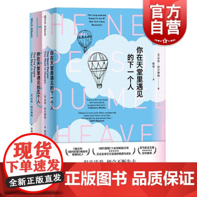 你在天堂里遇见的五个人/你在天堂里遇见的下一个人2本套装 米奇阿尔博姆外国小说另著相约星期二/来一点信仰/一日重生/时光
