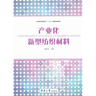 醉染图书产业化新型纺织材料9787566900227
