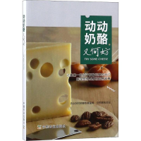 [M]动动奶酪又何妨-9787109247727