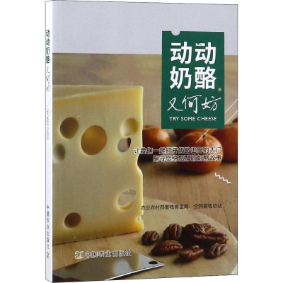 [M]动动奶酪又何妨-9787109247727