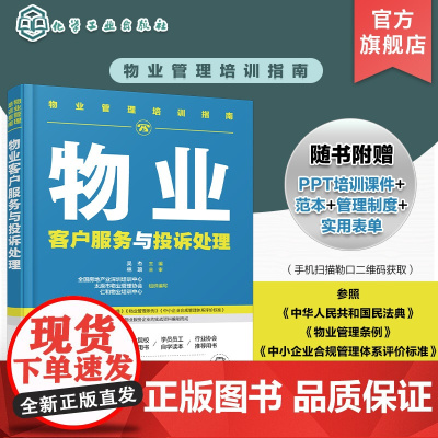 物业管理培训指南 物业客户服务与投诉处理 物业客服中心建设 物业入住期客户服务 物业常规期客户服务 客服有效沟通 客户投