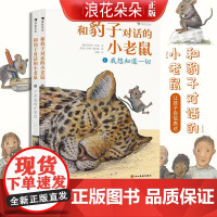 浪花朵朵正版 和豹子对话的小老鼠 全2册4~6岁儿童文学作家 动物故事 亲子对话入学准 儿童睡前朗读 学龄儿童自主阅读