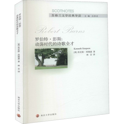 醉染图书罗伯特·彭斯:动荡时代的诗歌全才9787305229213
