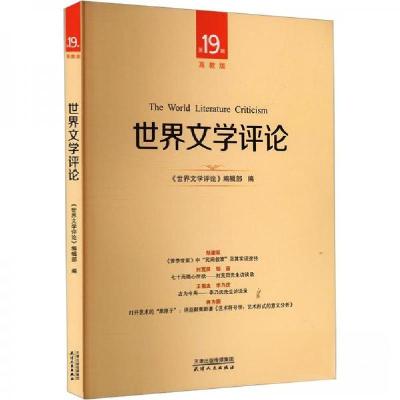 正版新书]世界文学评论 第19辑 高教版世界文学辑部 编97872012