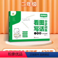 看图写话分步训练二年级 [正版]爱德少儿看图说话写话分步训练二年级下上册图文结合专项训练作文写作技巧提升彩图注音人教版同