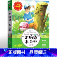 "歪脑袋"木头桩 [正版]"歪脑袋"木头桩严文井著二年级bi读课外书非注音版名师导读带批注读后感小学生三四五六年级快乐读