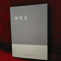 正版新书]插嘴集刘志勤著9787510841408