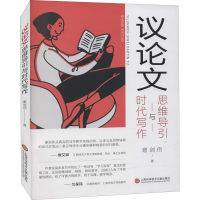 [M]议论文思维导引与时代写作 谢剑伟 著 -9787543984691