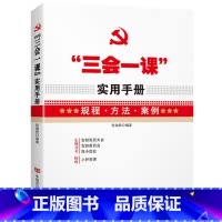 [正版]央视网三会一课 实用手册 规程 方法 案例 基层党建读物 YG