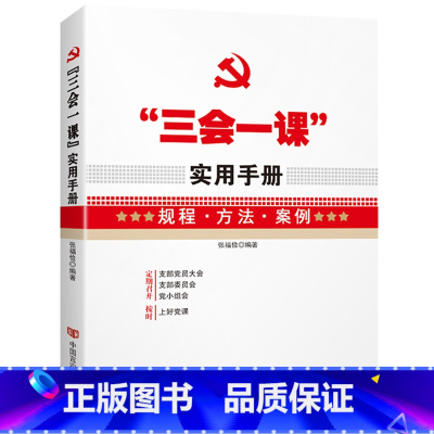 [正版]央视网三会一课 实用手册 规程 方法 案例 基层党建读物 YG