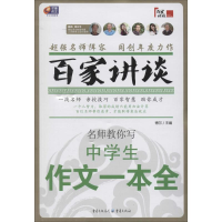 正版新书]中学生作文一本全-百家讲谈博尔9787229071677
