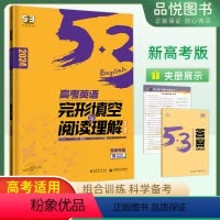 英语 新高考 [正版]24版53高考英语完型填空与阅读理解高考英语专项训练新高考版二合一五年高考三年模拟英语专项练习5.