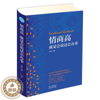 [醉染正版]正版 情商高就是会说话会办事 精装读书会 邢延国 如何做一个高情商的人 懂好好说话与人交往沟通说话逻辑与