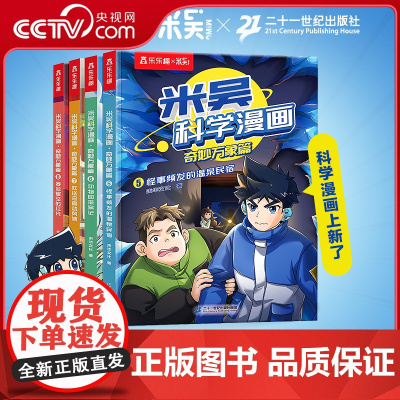 [央视网]米吴科学漫画 奇妙万象篇 第2辑 5-8册 6-12岁儿童课外阅读百科小学生超爱看的科普漫画 SS