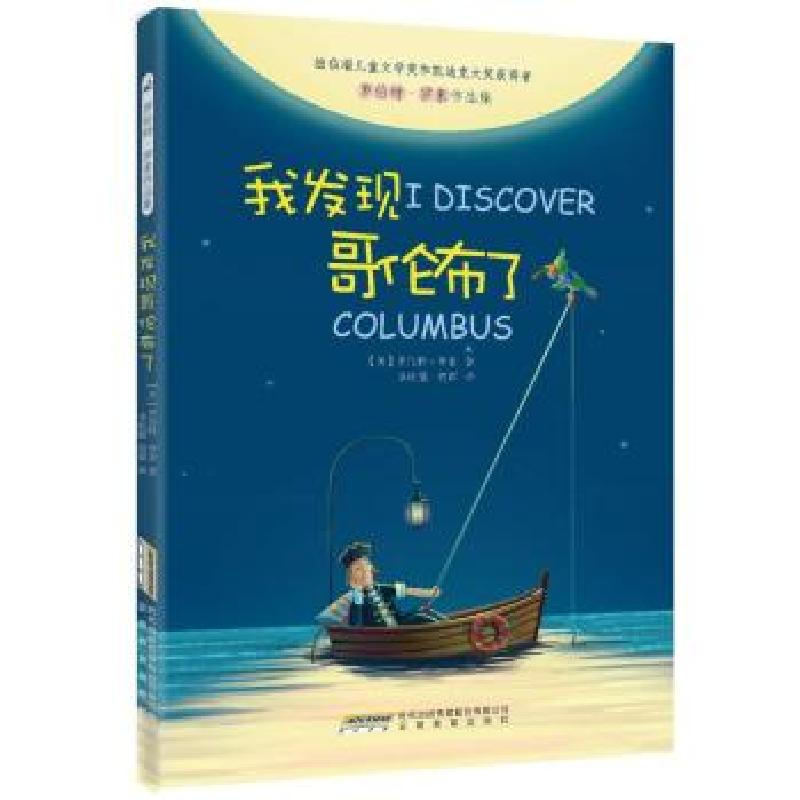正版新书]罗伯特.罗素作品集?我发现哥伦布了罗伯特·罗素9787533