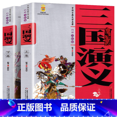 三国演义(上下册) [正版]中国古典四大名著全套8册四大名著西游记水浒传红楼梦三国演义 学生版白话文美绘版 儿童读物四大