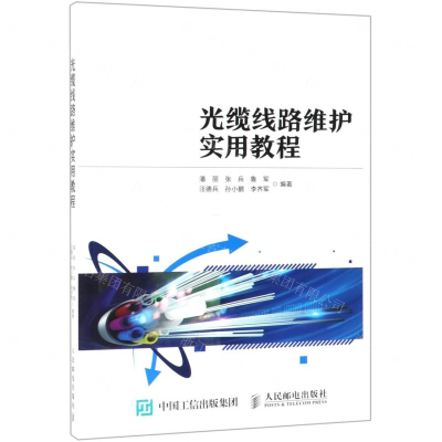 [N]光缆线路维护实用教程-9787115508409