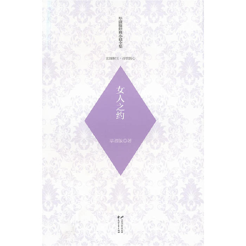 正版新书]毕淑敏经典小说全集玄圃积玉浮世医心—女人之约毕淑敏