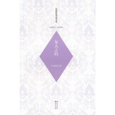正版新书]毕淑敏经典小说全集玄圃积玉浮世医心—女人之约毕淑敏