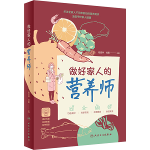 [M]做好家人的营养师-9787117349529