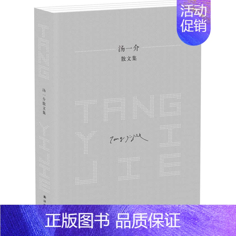 [正版] 汤一介散文集 汤一介 译林出版社 中国现当代随笔书籍 江苏书