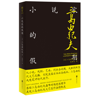 正版新书]小说家的假期(日)三岛由纪夫9787559653017