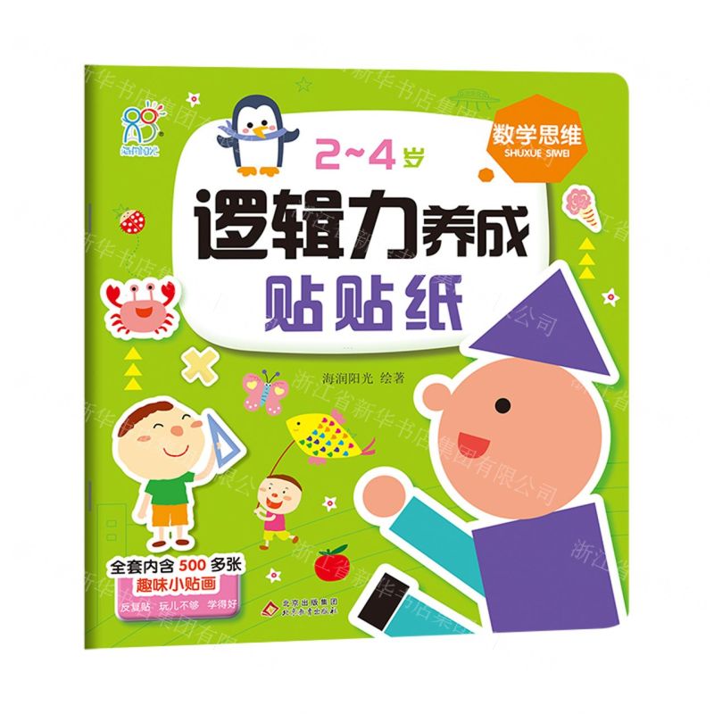[N]2-4岁逻辑力养成贴贴纸(数学思维)-9787570440863