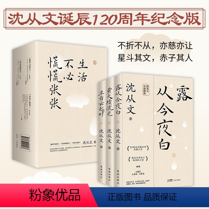 生活不必慌慌张张(露从今夜白+萤火续流光+坐看云起时) [正版]露从今夜白 沈从文经典小说精选诞辰120周年纪念版 尽显
