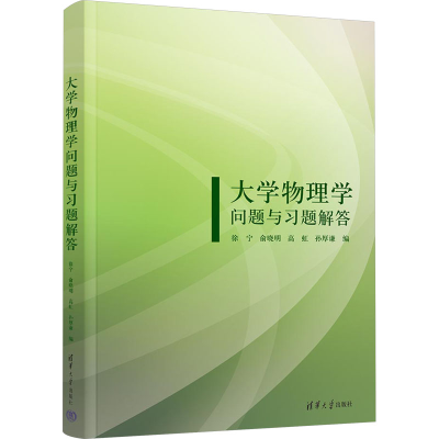 正版新书]大学物理学问题与习题解答徐宁 等 编9787302651116