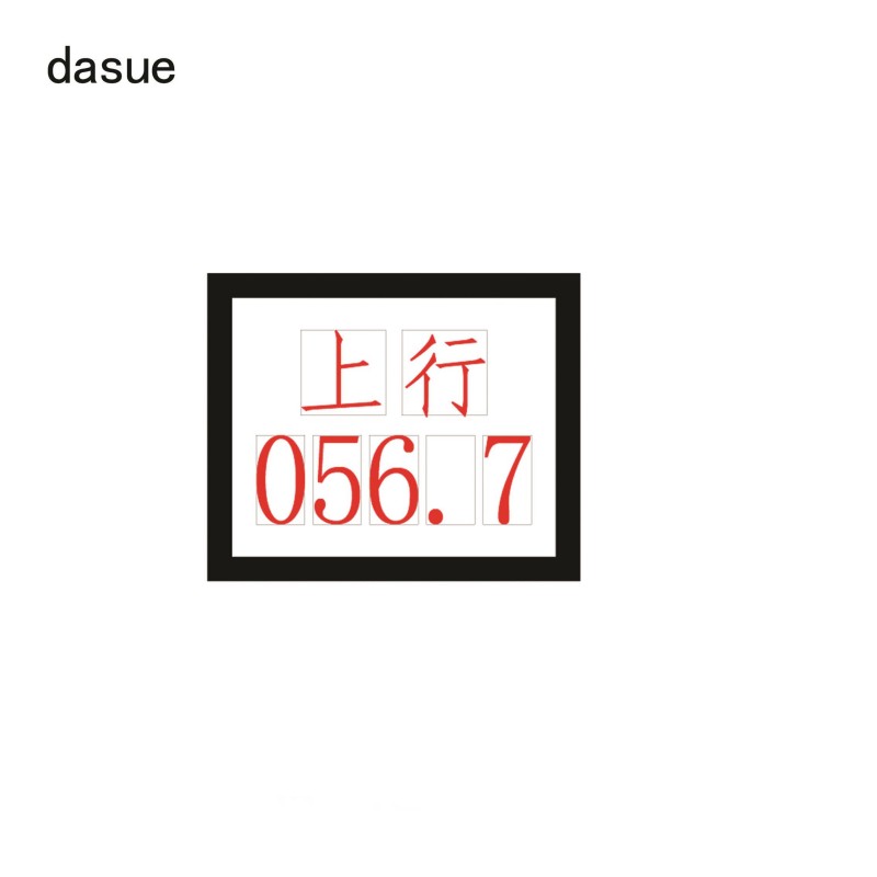 DASUE 标志牌 460*380mm (单位:块)