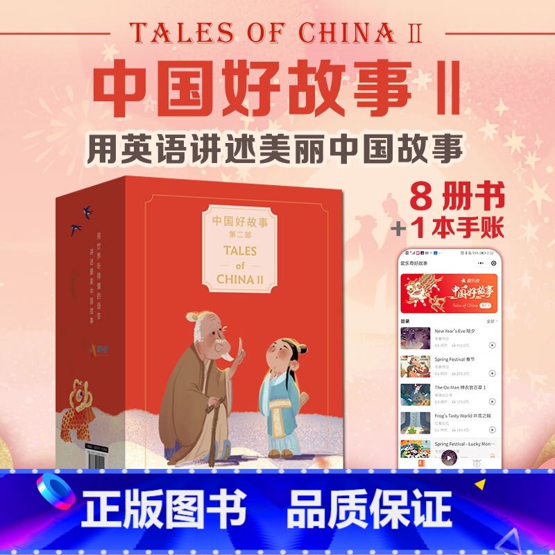 [正版]中国好故事 第二部 Tales of china II 儿童英文故事书阅读蓝思分级读物 自然拼读6-12岁少儿