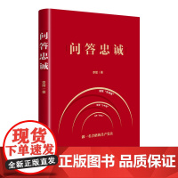 问答忠诚