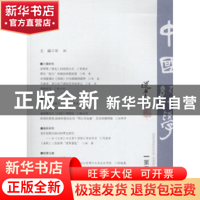 正版 中国经学:第二十二辑 彭林主编 广西师范大学出版社 9787559