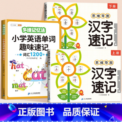 [双语速记全3册]趣味单字速记+汉字速记 小学通用 [正版]小学生汉字速记思维导图全2册人教版语文偏旁部首结构组合认识汉