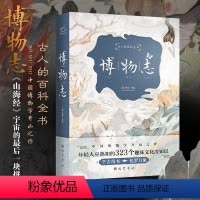 [正版] 博物志 全译插图精装版 326个趣味冷知识 古代百科全书夜航船东京梦华录山海经海错图笔记唐朝诡事录学生 书籍