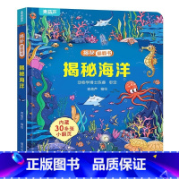 揭秘翻翻书:揭秘海洋 [正版]小羊上山揭秘翻翻立体书全8册 儿童3d立体书绘本0到3岁幼儿故事书翻翻书 洞洞书婴儿早教1
